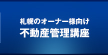 札幌の不動産管理講座