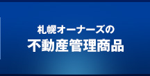 不動産管理商品