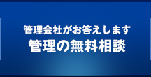 賃貸管理の無料相談