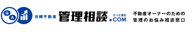 札幌の不動産管理の相談窓口、管理相談ドットコム