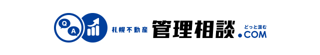 札幌不動産管理相談ドットコム